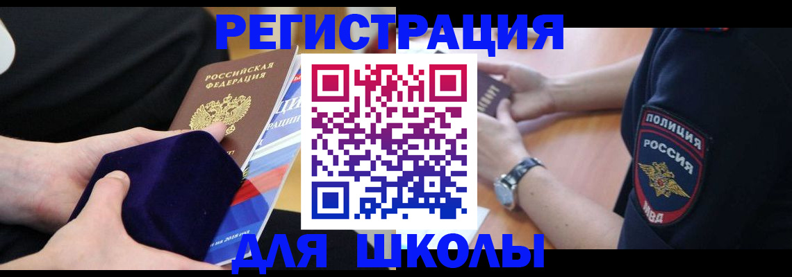 прописка для школы в Зеленогорске